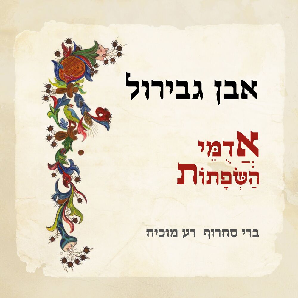 Picture of אבן גבירול - אדומי השפתות (Deluxe Edition)