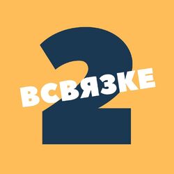 Cover of В связке, Ч. 2