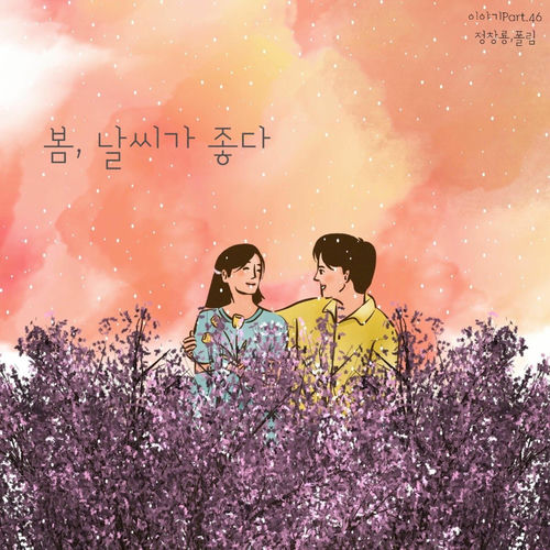 Jung Chang Yong – 봄, 날씨가 좋다 – Single