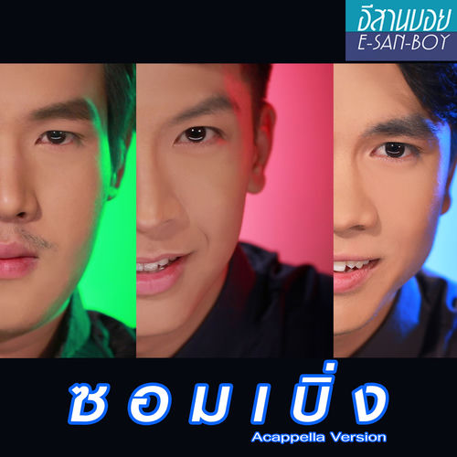 ซอมเบิ่ง (Acappella Version)