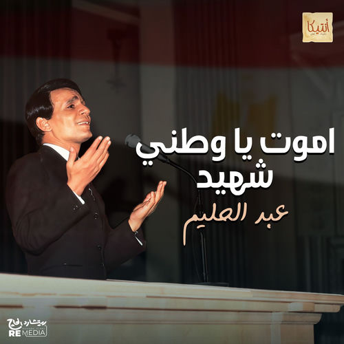 اموت يا وطني شهيد