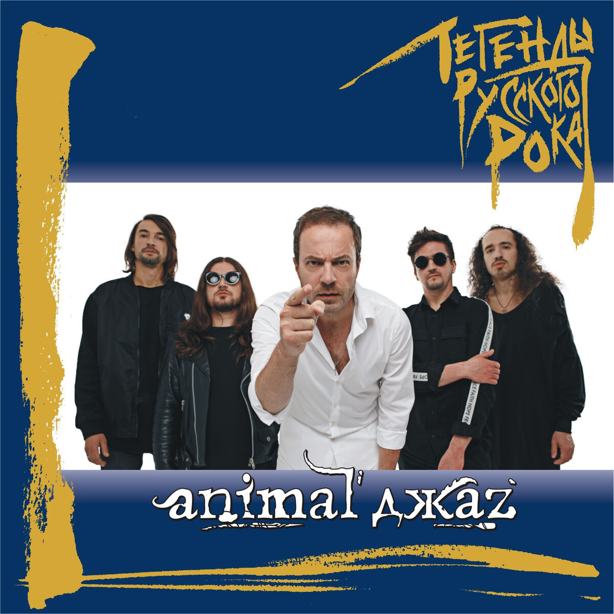 Album cover of Legendy russkogo roka: Animal DzhaZ