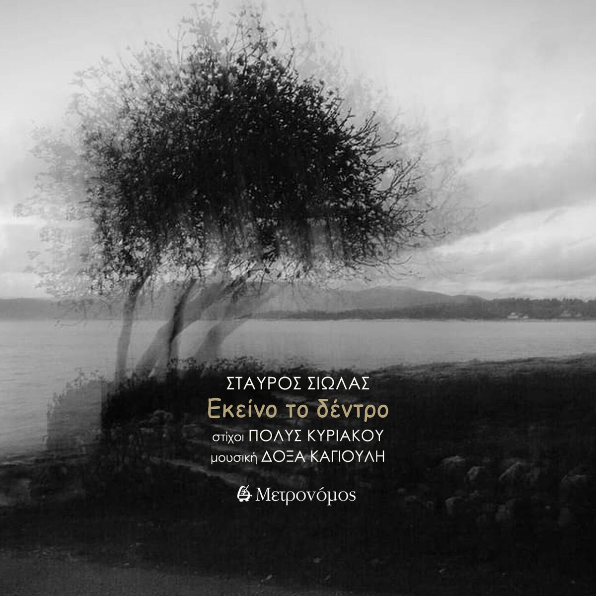 Album cover of Ekeino To Dentro