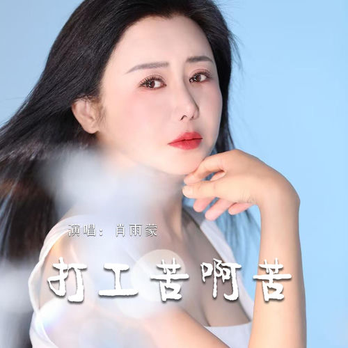打工苦啊苦