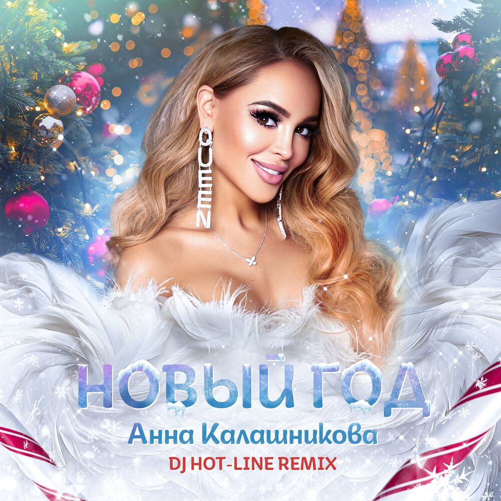 Picture of Новый год (DJ Hot-Line Remix)