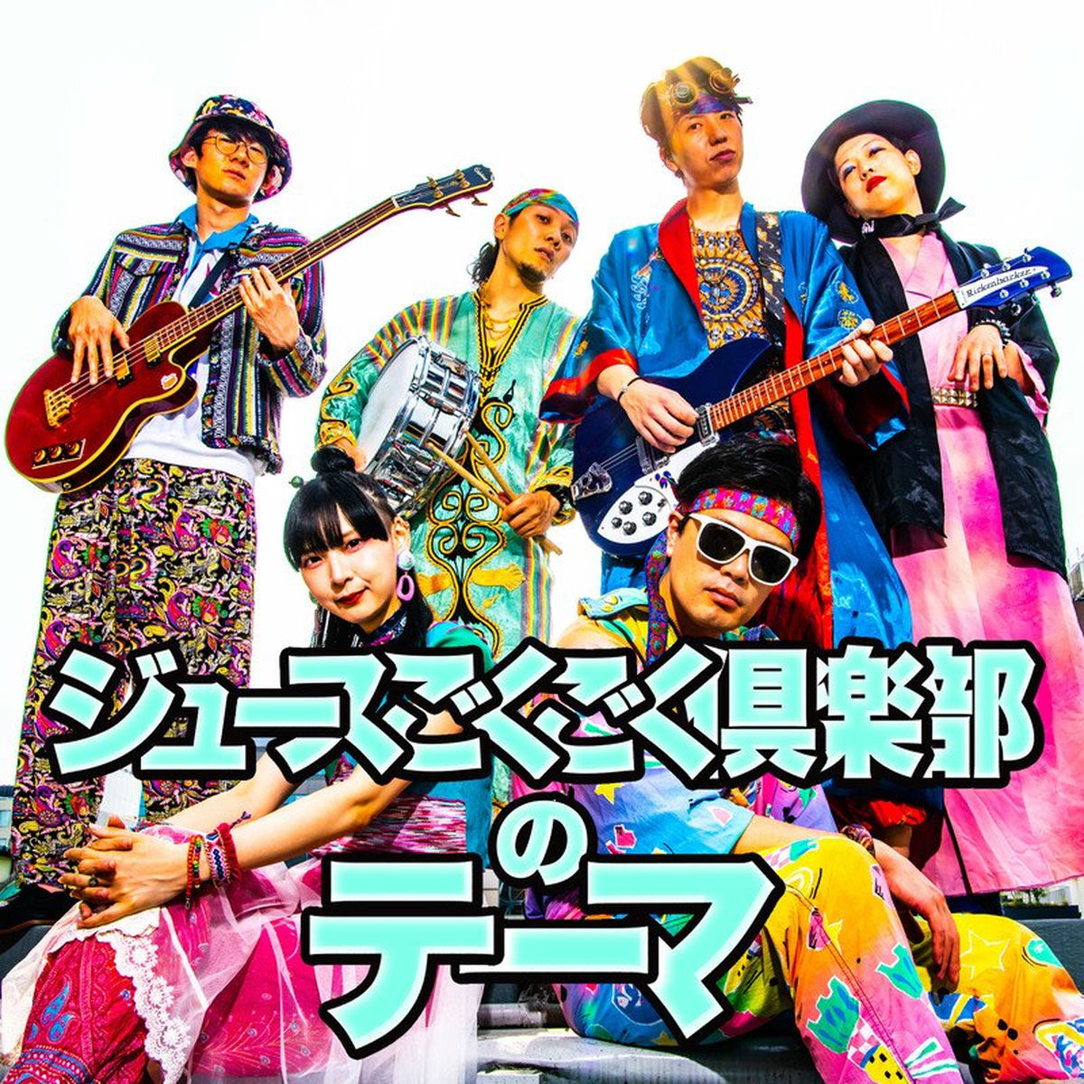 ジュースごくごく倶楽部 アルバム 等 Amazon.co.jp: ジュースごくごく倶楽部の1杯目(通常盤