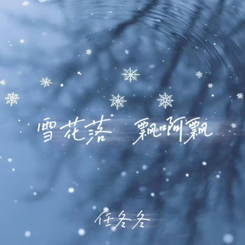 雪花落 飘啊飘