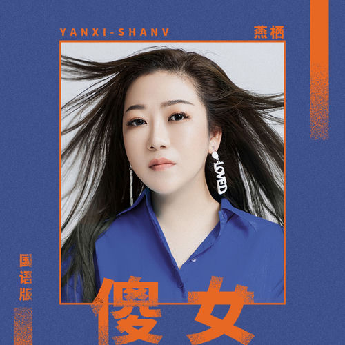 傻女(国语版)