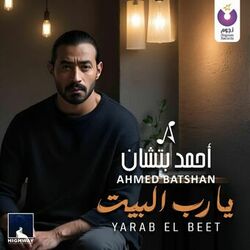 Cover of يارب البيت