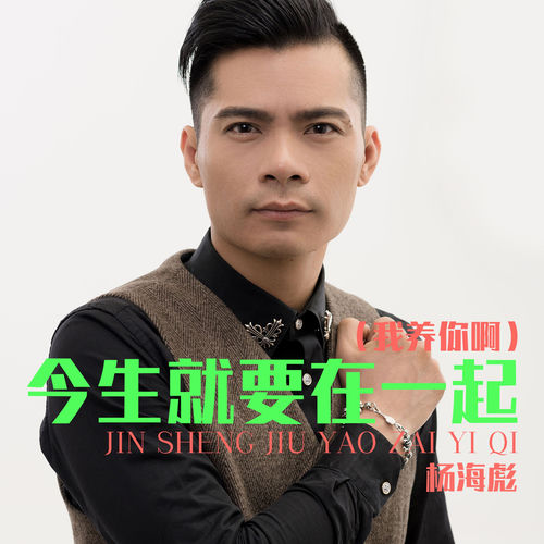 今生就要在一起 (我养你啊)
