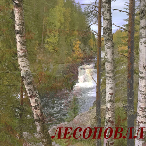 лесоповал