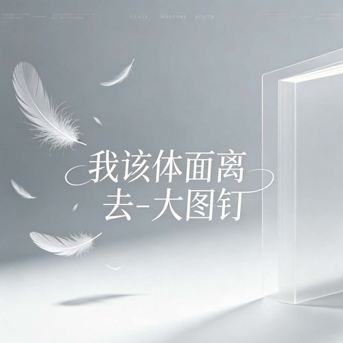 我该体面离去