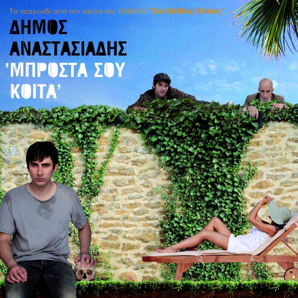 Picture of Mprosta Sou Koita [O.S.T. - Sto Vathos Kipos]