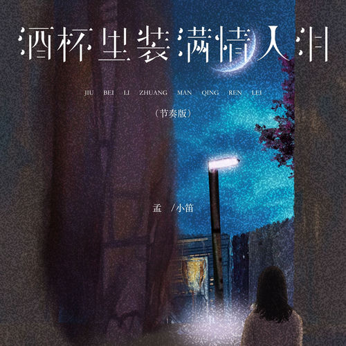 酒杯里装满情人泪