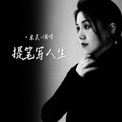 提笔写人生