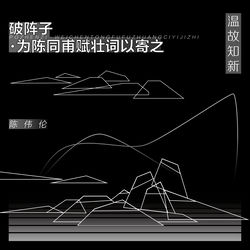 破阵子&middot;为陈同甫赋壮词以寄之