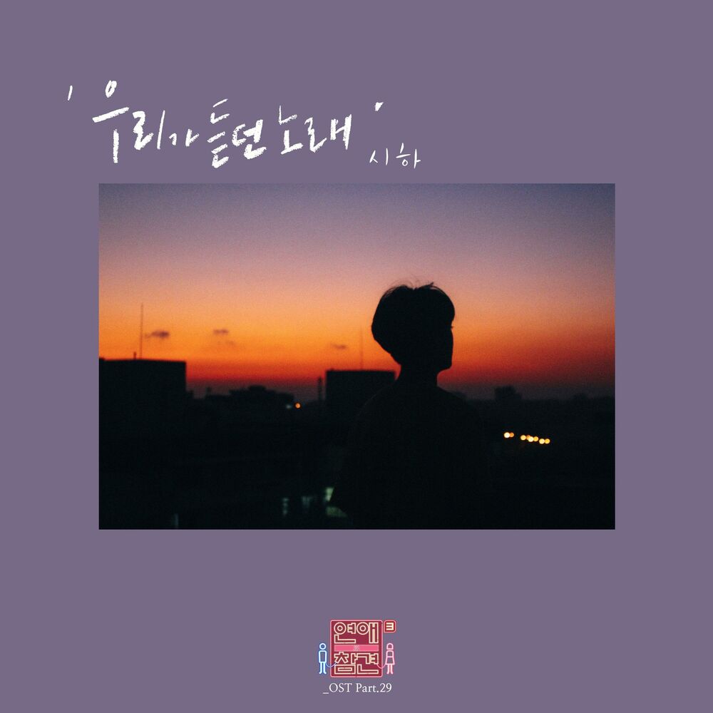 Picture of Love Interference Season3 (Original Television Soundtrack), Pt. 29