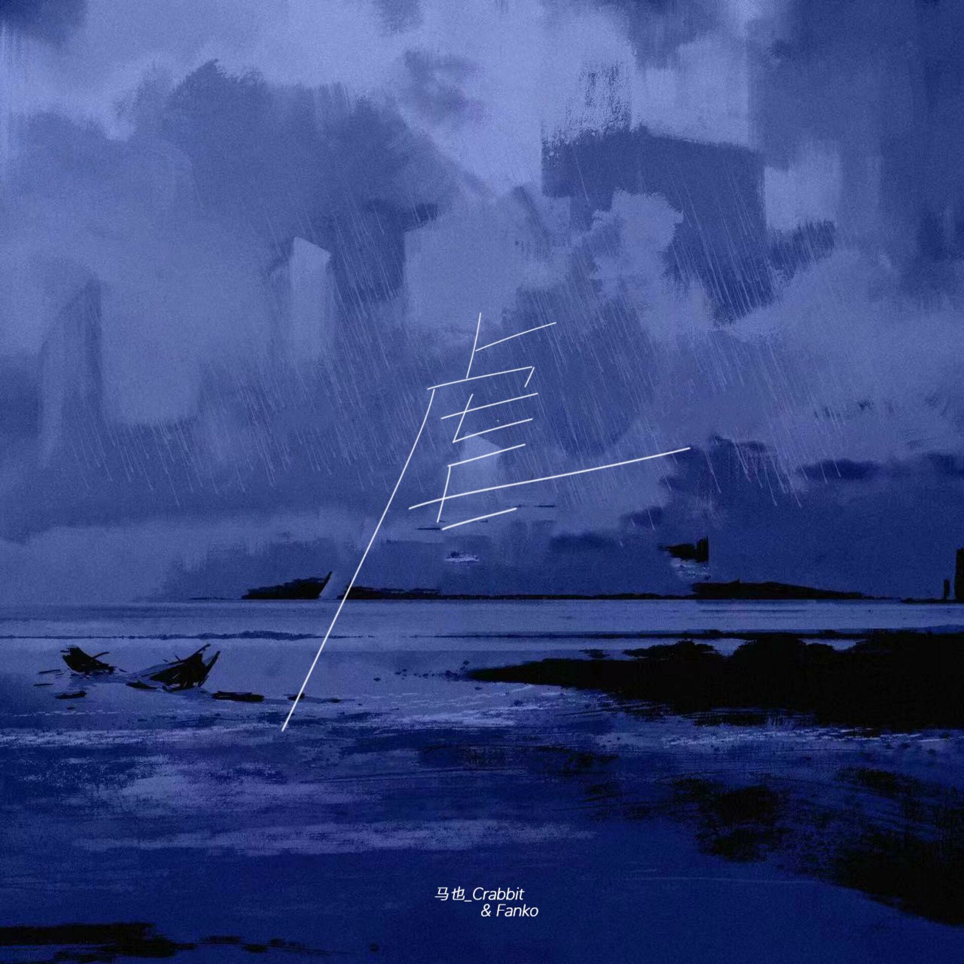 Album cover of 虐