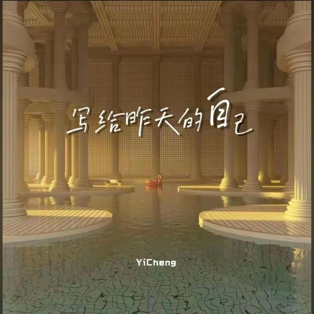 Picture of 写给昨天的自己