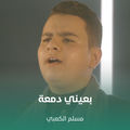 بعيني دمعة