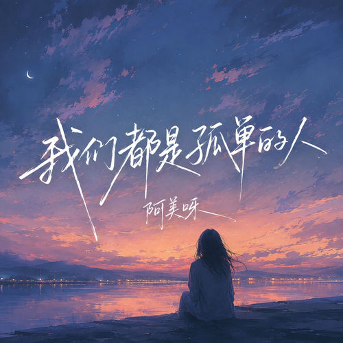 我们都是孤单的人 (合唱版)