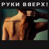 РУКИ ВВЕРХ - К Черту Эту Гордость