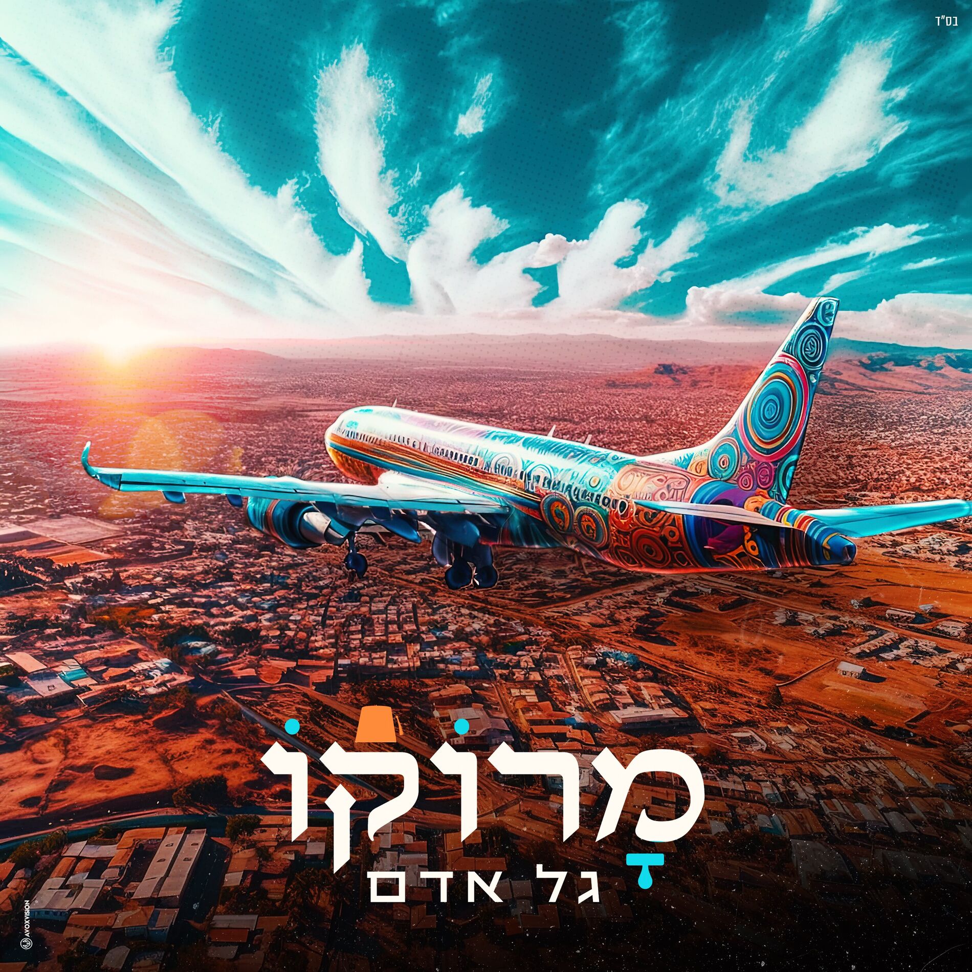 Album cover of מרוקו