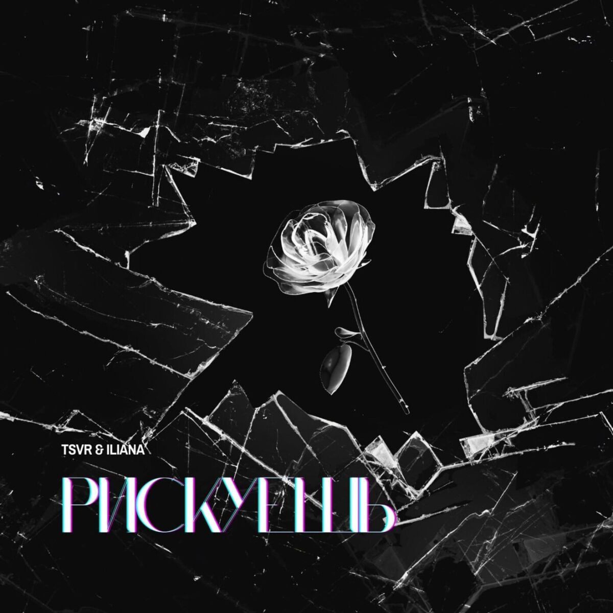Album cover of Рискуешь (Remix)