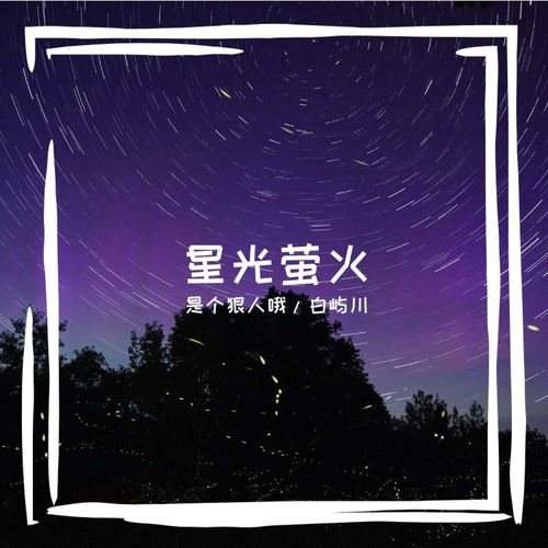 星光萤火