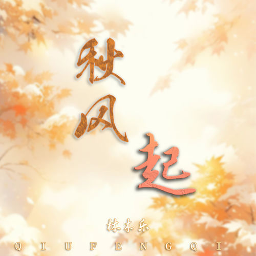 秋风起