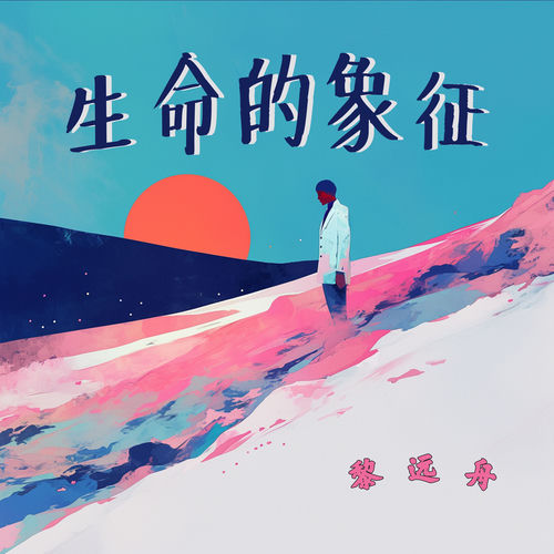 生命的象征