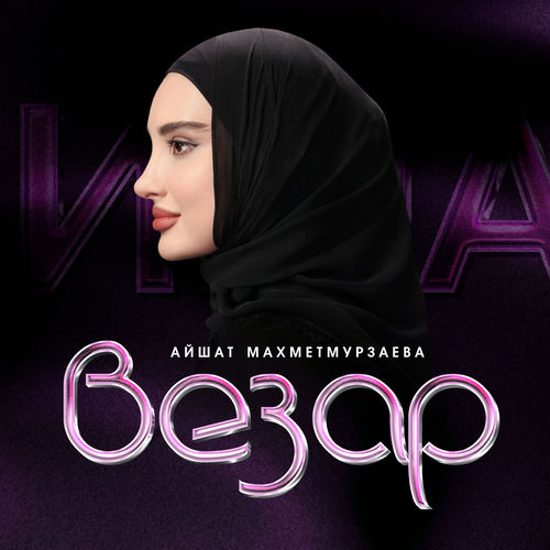 Везар