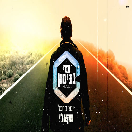 יותר מהכל - ווקאלי