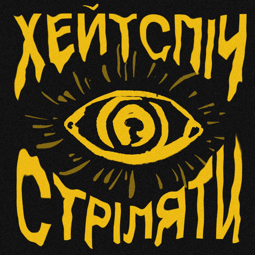 стріляти