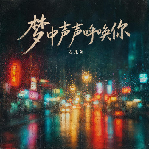 梦中声声呼唤你