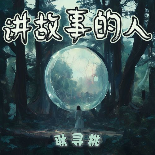 讲故事的人