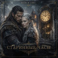Старинные Часы