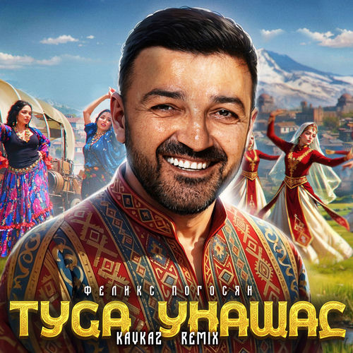 Туса Унашас (Kavkaz Remix)