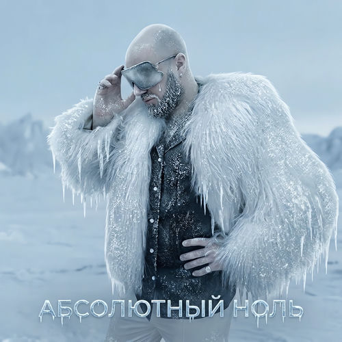 Абсолютный ноль