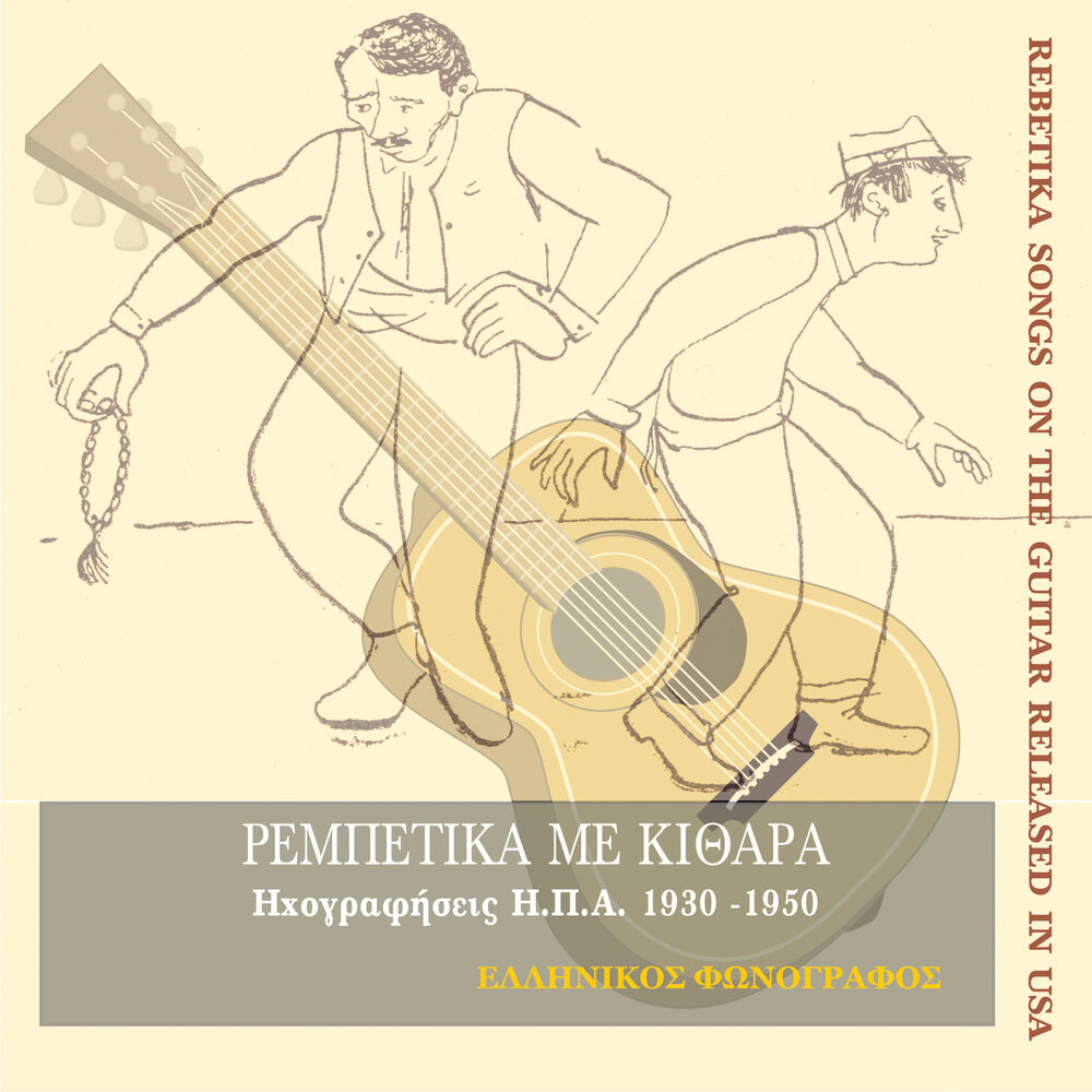 Picture of Ρεμπέτικα με κιθάρα ηχογραφημένα στην Αμερική (1930-1950)