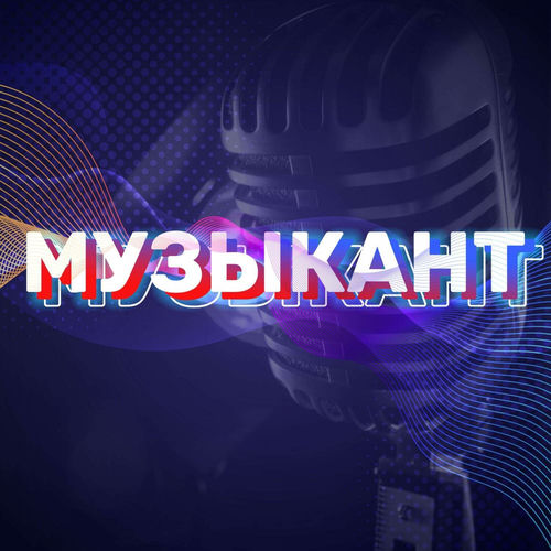 Музыкант