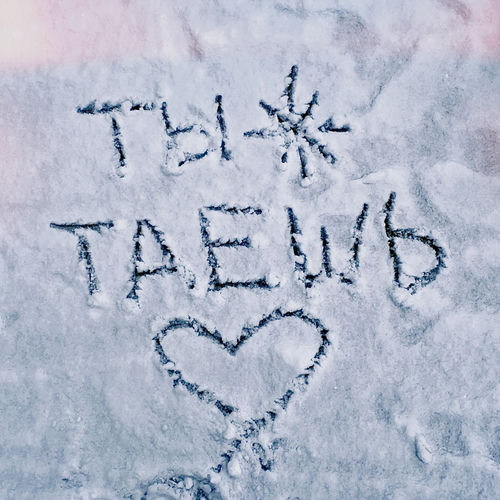 Ты таешь