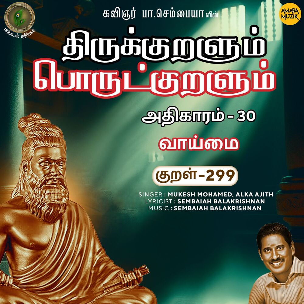 Picture of Athikaram-30 - Vaaimai Kural 299