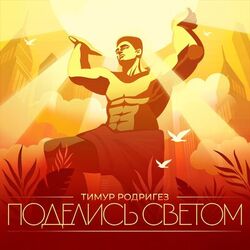Cover of Поделись светом