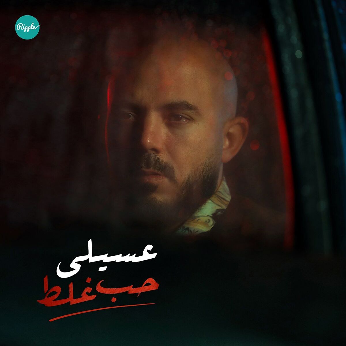 Album cover of حب غلط