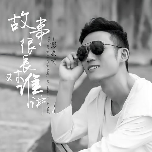 故事很长对谁讲