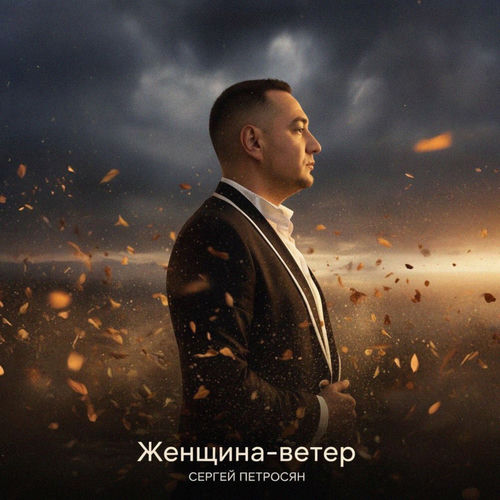 Женщина ветер