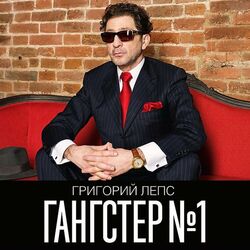 Cover of Гангстер №1