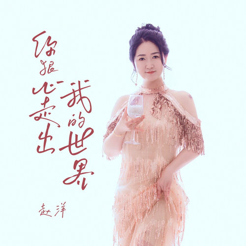 你狠心走出我的世界