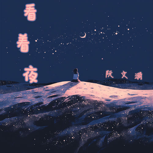 看着夜